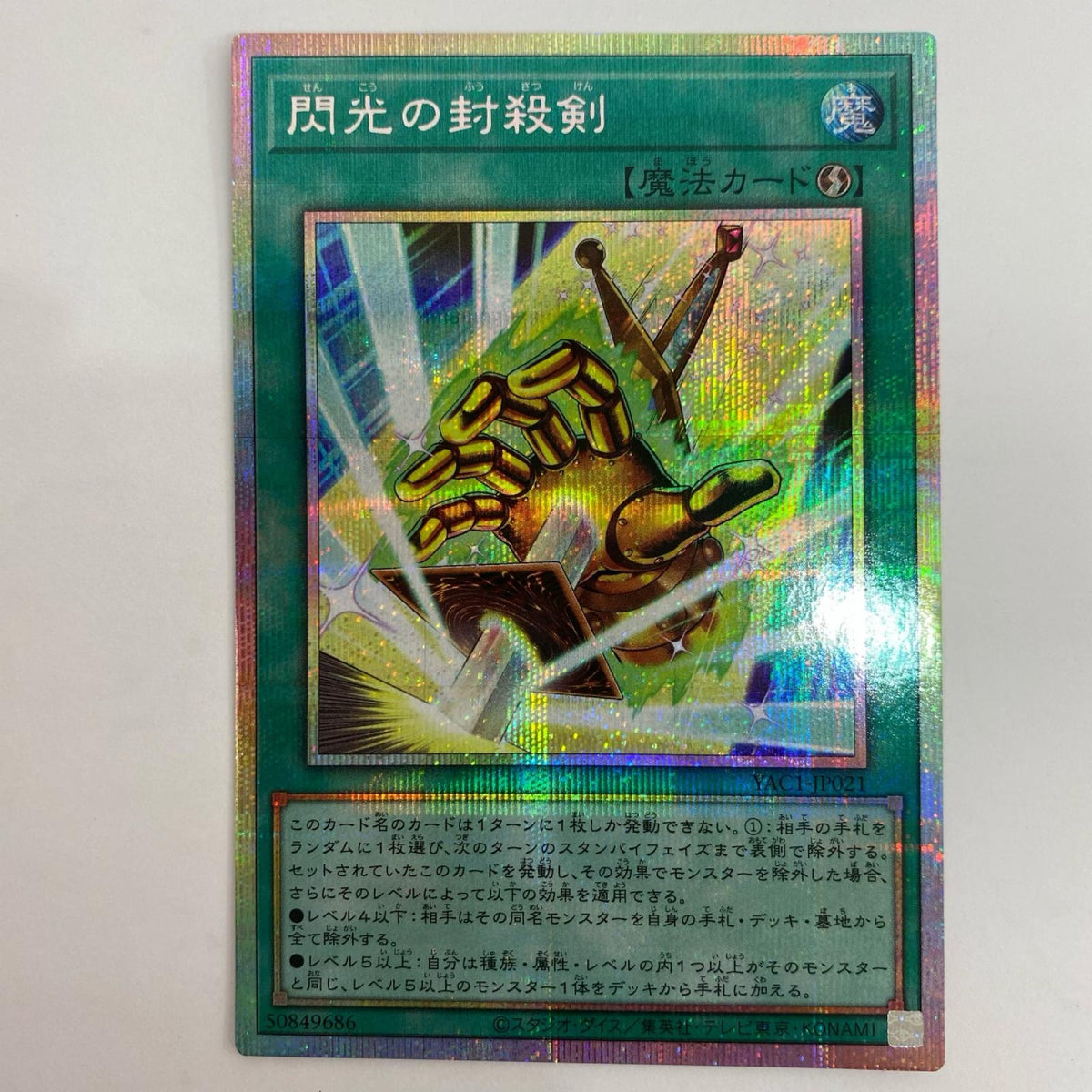 YAC1-JP021 閃光の封殺剣 PRI+SEC YAC1-JP021【飾磨店】