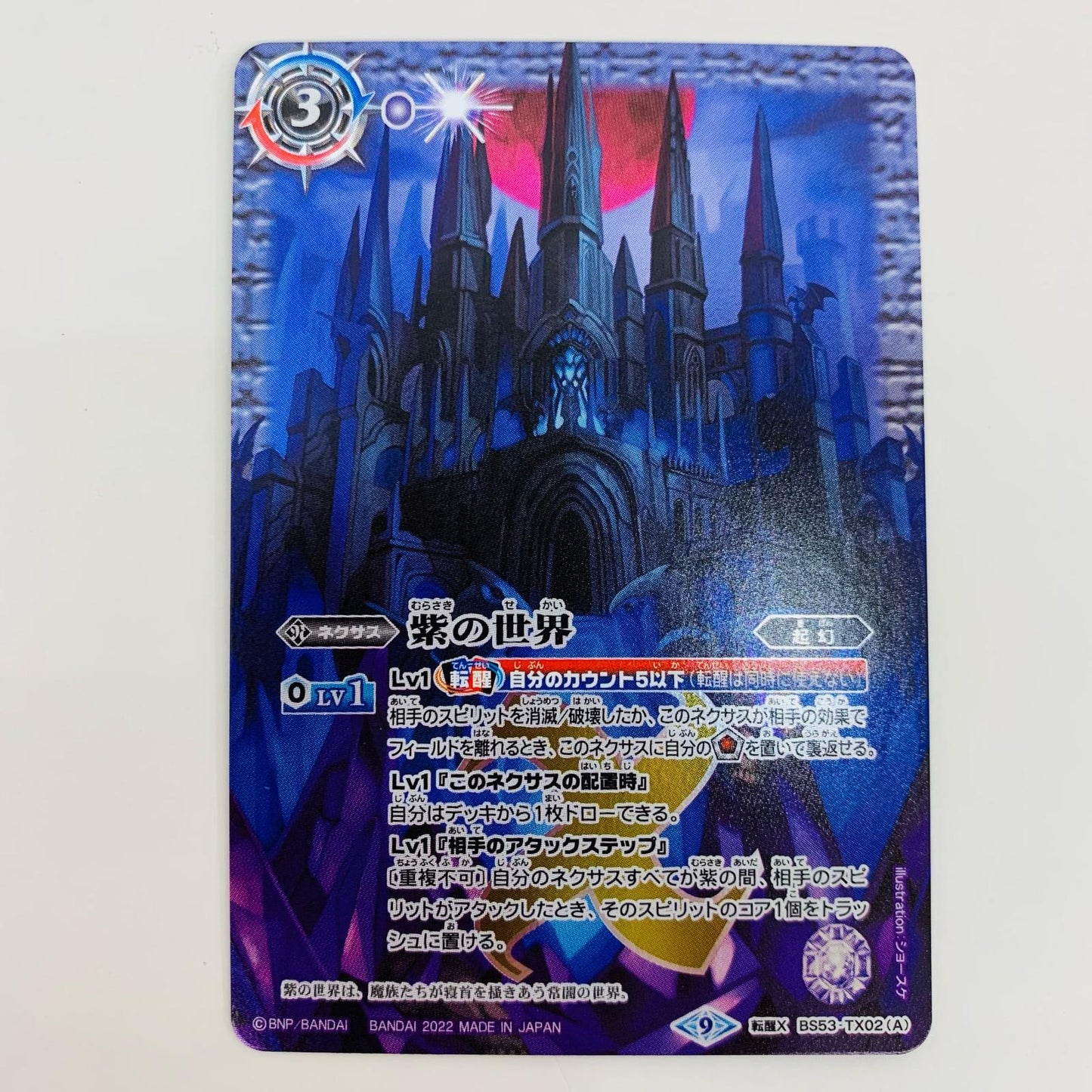 【中古】 紫の世界 転醒X BS53-TX02A バトルスピリッツ トレーディングカード 紫の世界 転醒編 第2章神出鬼没 BS53-TX02A【飾磨店】