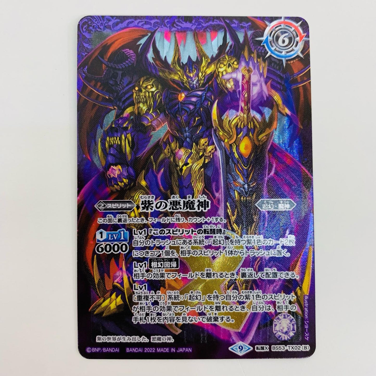 【中古】 紫の世界 転醒X BS53-TX02A バトルスピリッツ トレーディングカード 紫の世界 転醒編 第2章神出鬼没 BS53-TX02A【飾磨店】