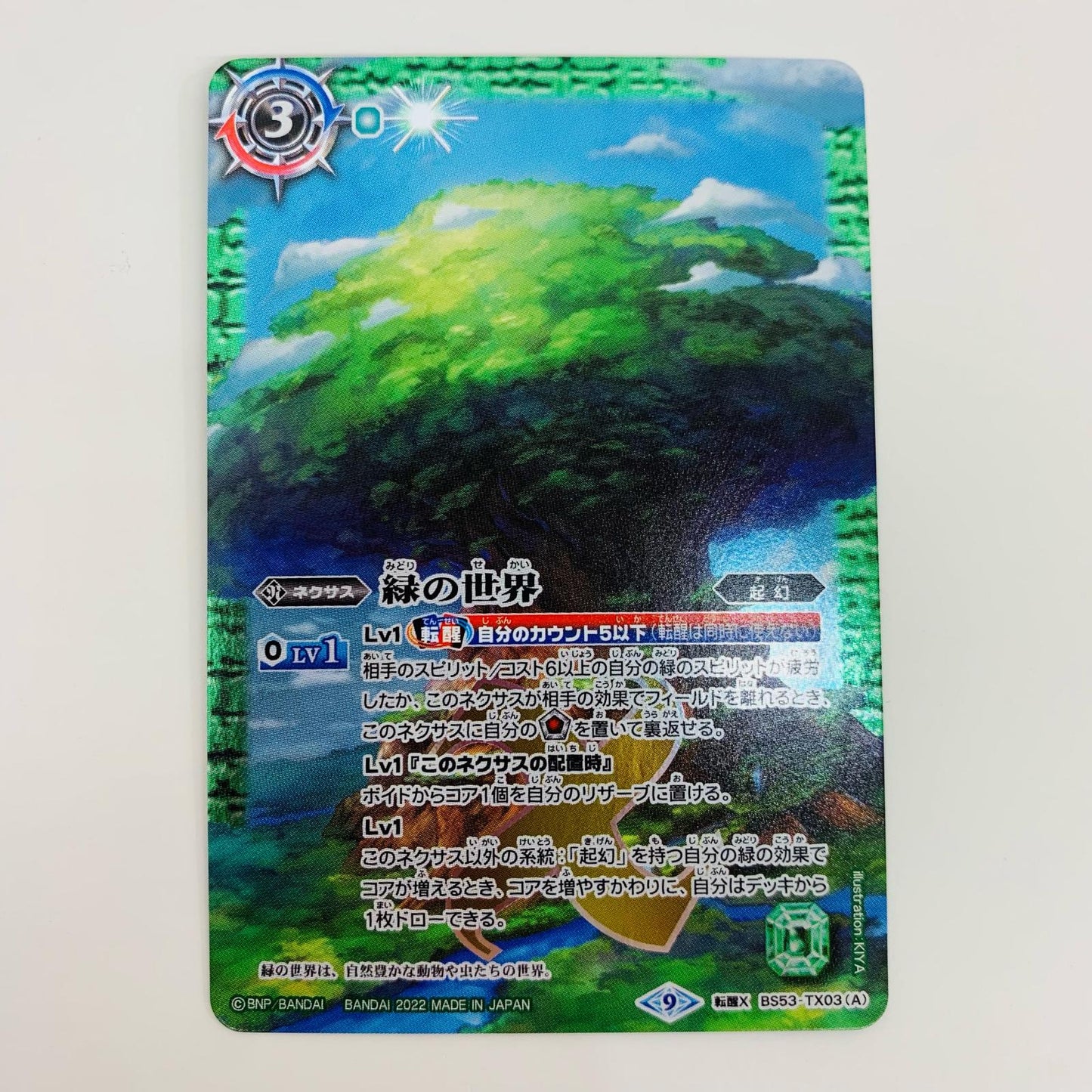 【中古】 緑の世界 転醒X BS53-TX03A バトルスピリッツ トレーディングカード 緑の世界 転醒編 第2章神出鬼没 BS53-TX03A【飾磨店】