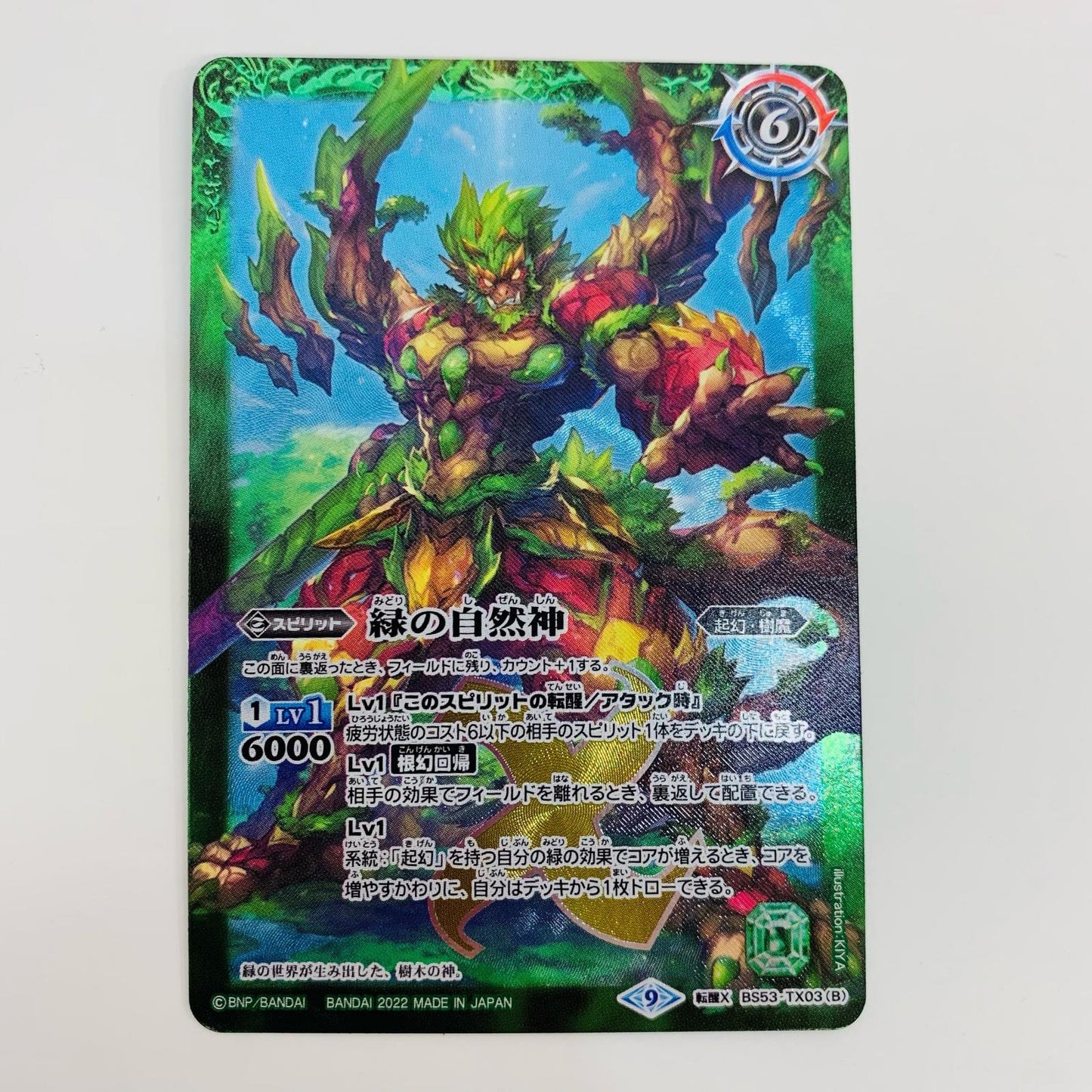 【中古】 緑の世界 転醒X BS53-TX03A バトルスピリッツ トレーディングカード 緑の世界 転醒編 第2章神出鬼没 BS53-TX03A【飾磨店】