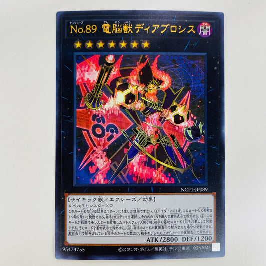 【中古】 Ｎｏ.８９ 電脳獣ディアブロシス UR NCF1-JP089 遊戯王OCG デュエルモンスターズ トレーディングカード 電脳獣ディアブロシス PIECE OF MEMORIES NCF1-JP089【飾磨店】