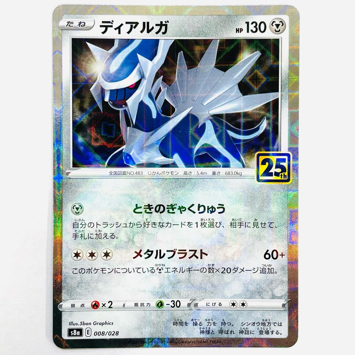 S8a-008 - ディアルガ S8a 拡張パック「25th ANNIVERSARY COLLECTION」【飾磨店】【代金引換不可・日時指定不可】【ポスト投函】
