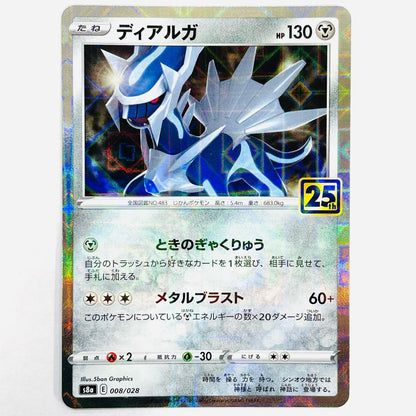 S8a-008 - ディアルガ S8a 拡張パック「25th ANNIVERSARY COLLECTION」【飾磨店】【代金引換不可・日時指定不可】【ポスト投函】