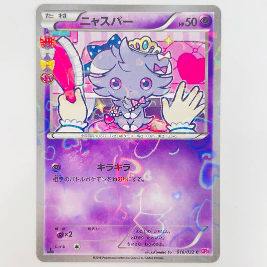 【中古】 ニャスパー C 016/032
