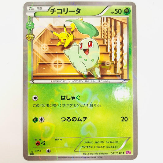 【中古】 チコリータ C 001/032