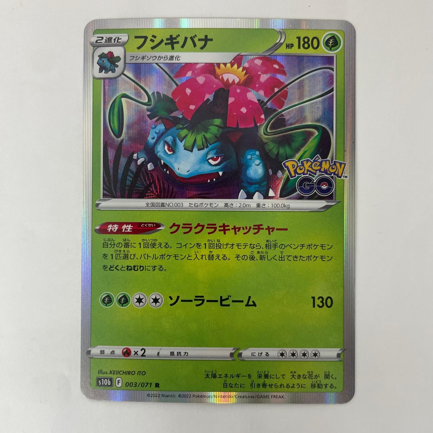 003/071 R フシギバナ R 003/071 S10b 強化拡張パック「Pok?mon GO」【飾磨店】【代金引換不可・日時指定不可】【ポスト投函】