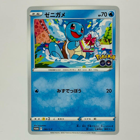 ゼニガメ - 290/S-P