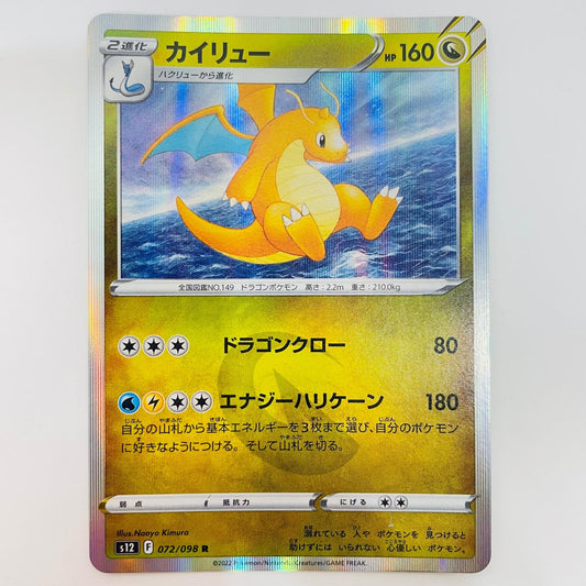ポケモンカードゲーム S12-072 R カイリュー R S12-072 S12 拡張パック「パラダイムトリガー」【飾磨店】【代金引換不可・日時指定不可】【ポスト投函】
