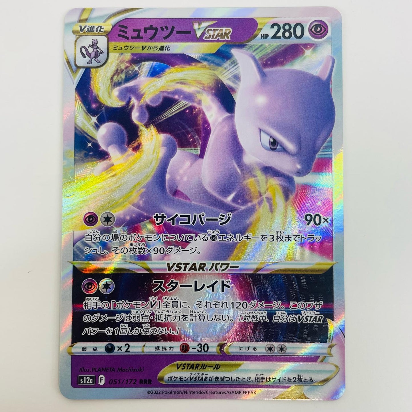 【中古】 ミュウツーVSTAR RRR S12a-051