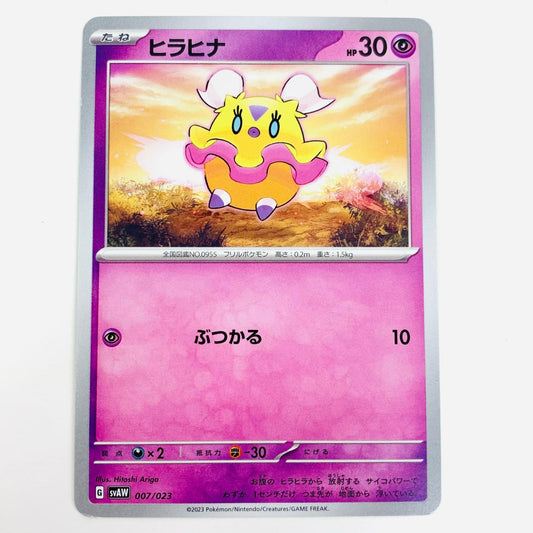 【中古】 ヒラヒナ - SV11B-167 ポケモンカードゲーム トレーディングカード ヒラヒナ SVAW SV11B-167【飾磨店】