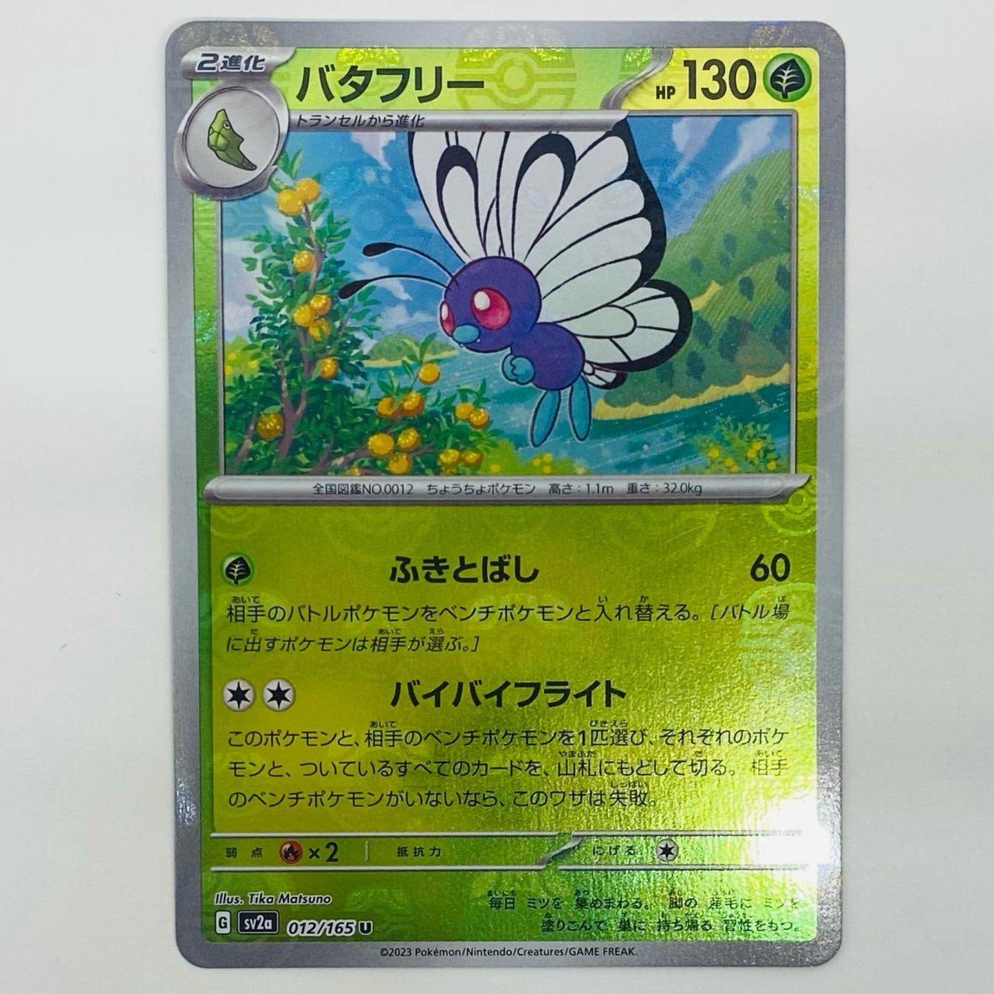 【中古】 バタフリー ミラー(マスターボール) U SV2a-012