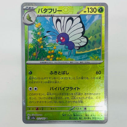 【中古】 バタフリー ミラー(マスターボール) U SV2a-012