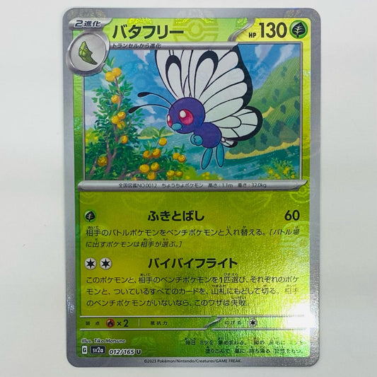 【中古】 バタフリー ミラー(マスターボール) U SV2a-012