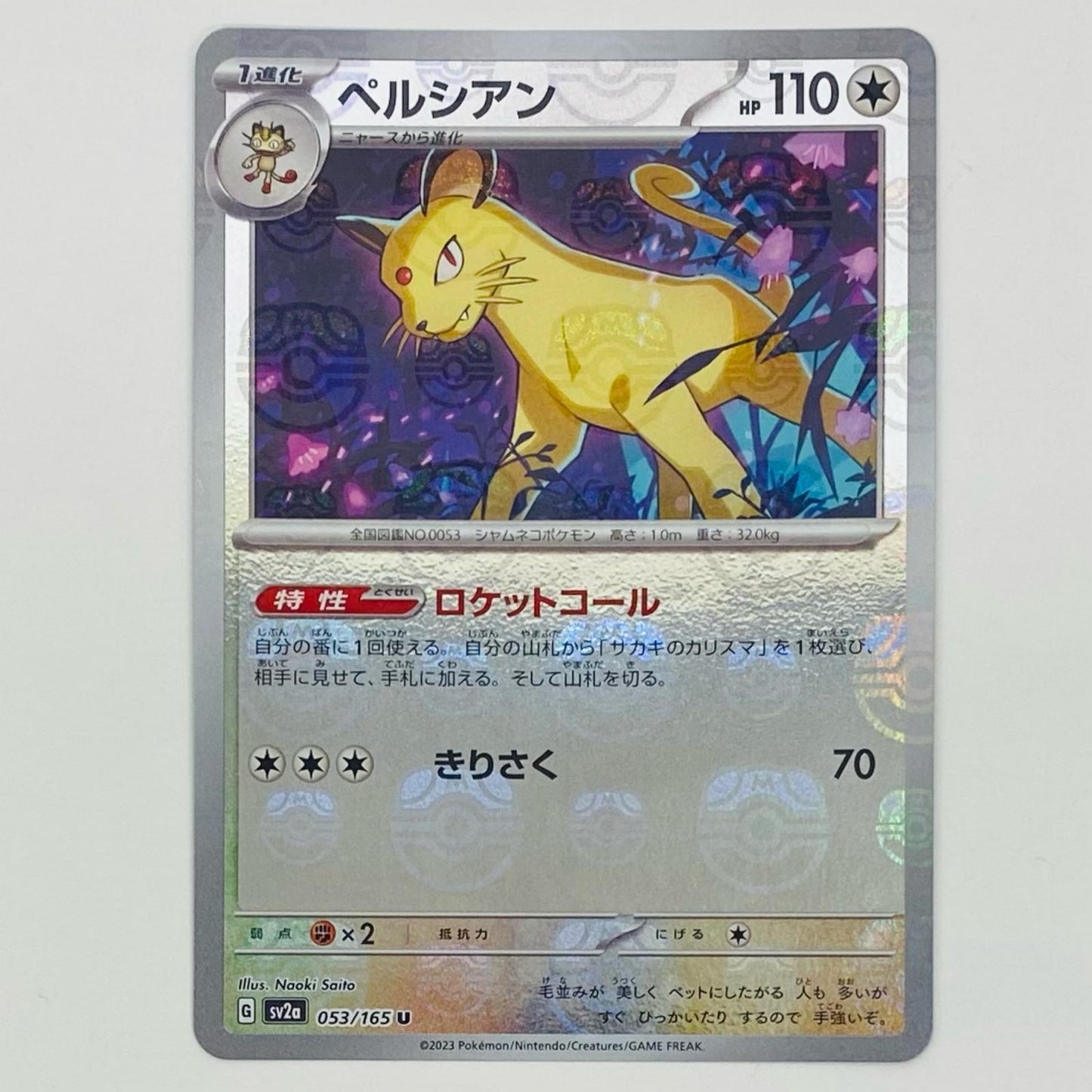 【中古】 ペルシアン ミラー(マスターボール) U SV2a-053