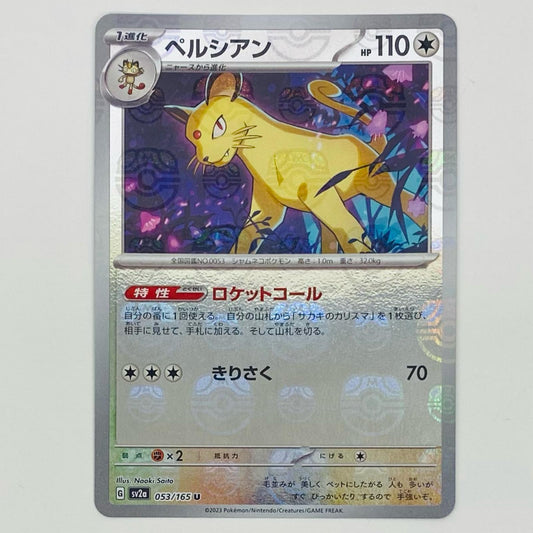 【中古】 ペルシアン ミラー(マスターボール) U SV2a-053