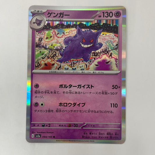 ポケモンカードゲーム 094/165 R ゲンガー R 094/165 SV2a 強化拡張パック「ポケモンカード151」【飾磨店】【代金引換不可・日時指定不可】【ポスト投函】