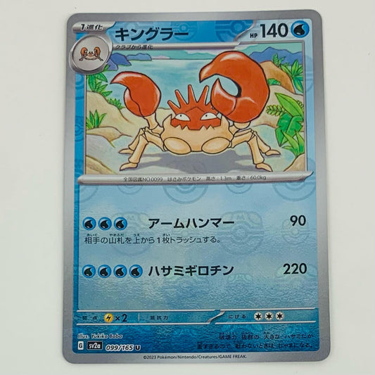 【中古】 キングラー ミラー(マスターボール) U SV2a-099 ポケモンカードゲーム トレーディングカード キングラー ミラー ポケモンカード151 SV2a-099【飾磨店】