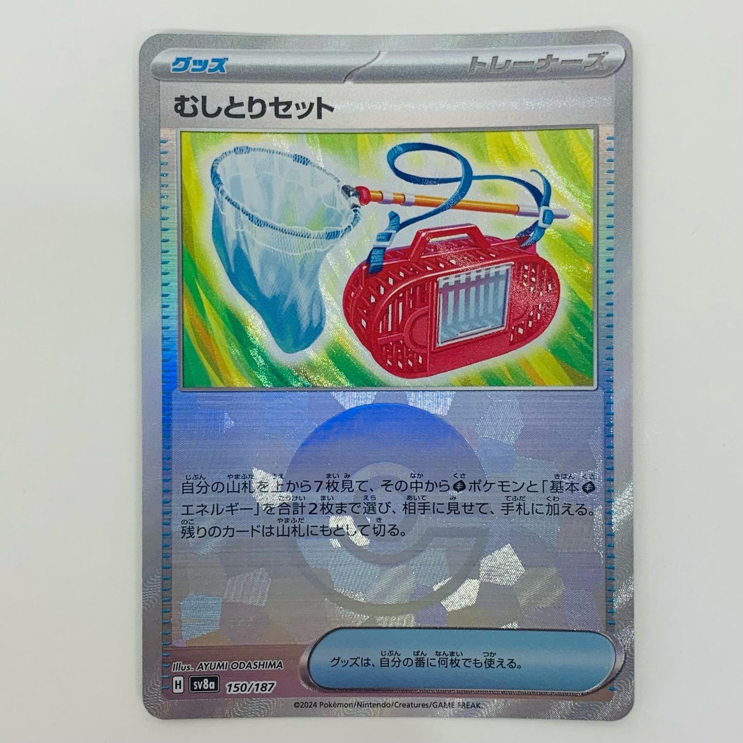 【中古】 むしとりセット ミラー(モンスターボール) - SV8a-150