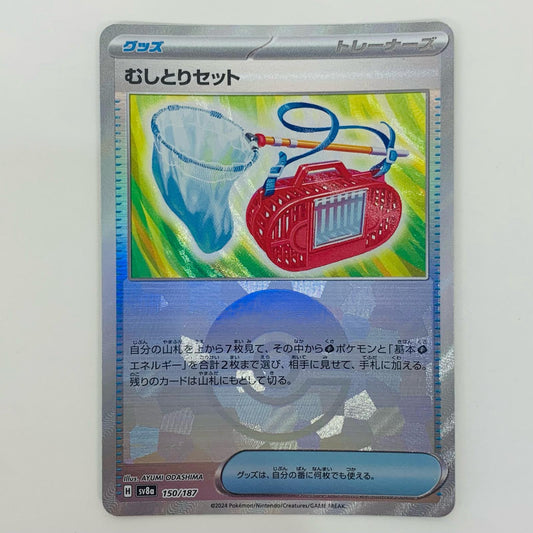 【中古】 むしとりセット ミラー(モンスターボール) - SV8a-150