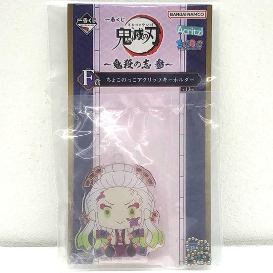 【中古】 鬼滅の刃 その他ホビー 堕姫 一番くじ 鬼殺の志参 F賞 ちょこのっこアクリッツキーホルダー【加古川物流】