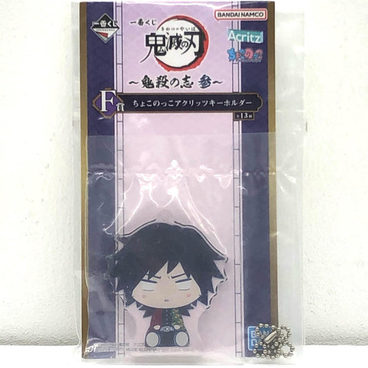【中古】 鬼滅の刃 その他ホビー 義勇 一番くじ 鬼殺の志参 F賞 ちょこのっこアクリッツキーホルダー【加古川物流】