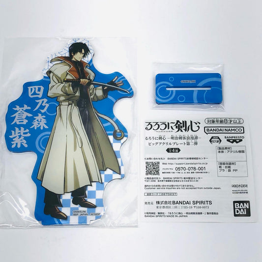 【中古】 るろうに剣心 その他ホビー 四乃森蒼紫 ビッグアクリルプレート 第二段【加古川物流】