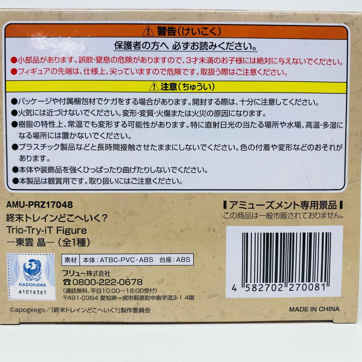 【中古】 '東雲晶-Trio-Try-iTFigure「終末トレインどこへいく？」'【フィギュア】