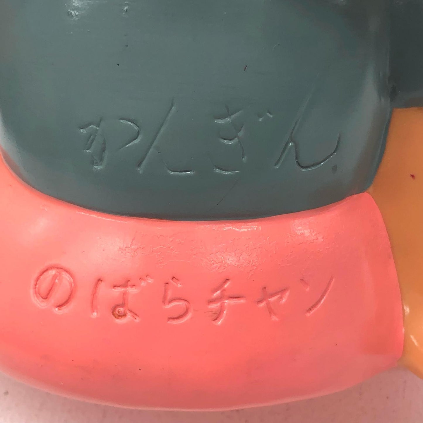 【中古】 のばらチャン ソフビ約30cm【フィギュア】