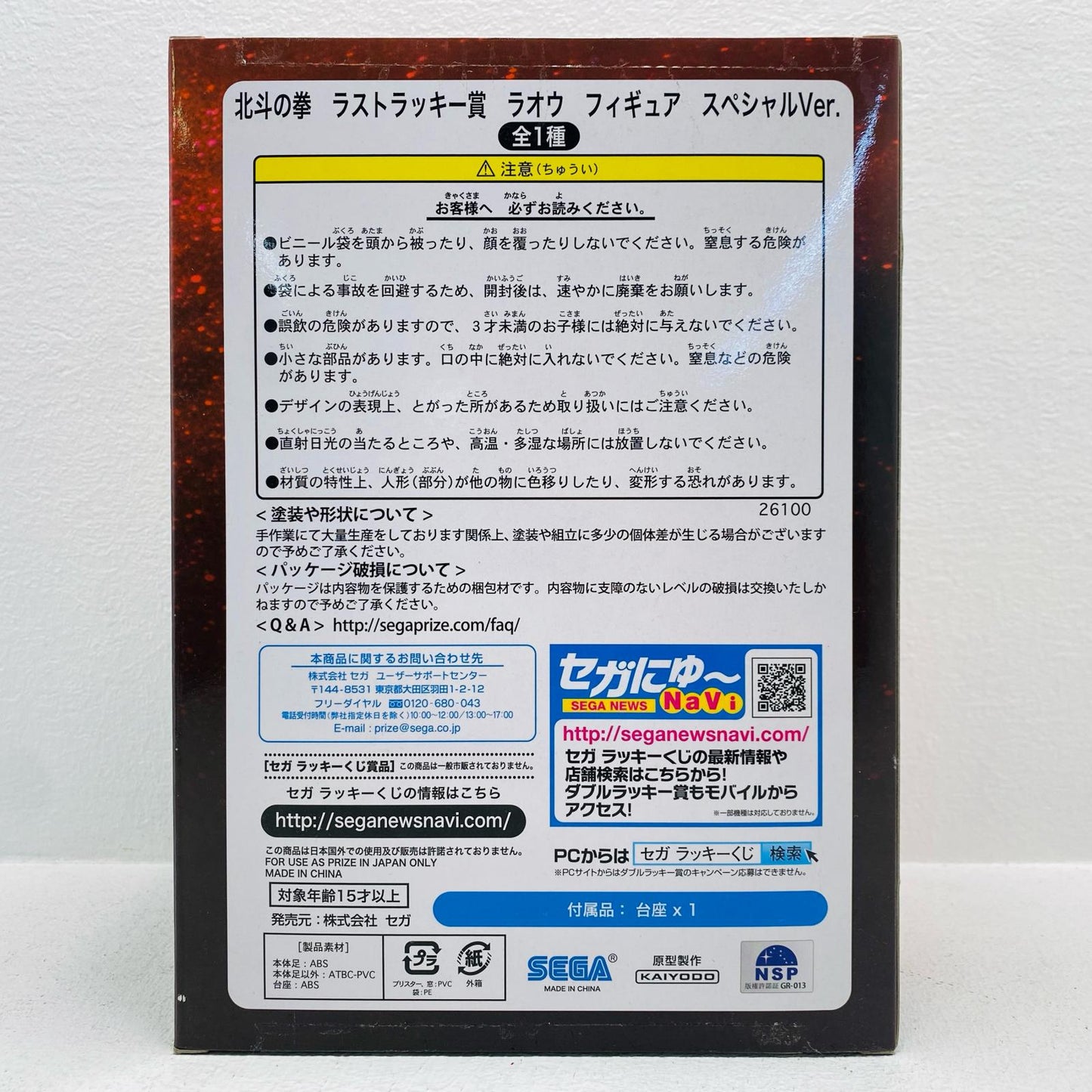 ラオウスペシャルver.(シルバーカラー)「セガラッキーくじ北斗の拳」ラストラッキー賞フィギュア【フィギュア】