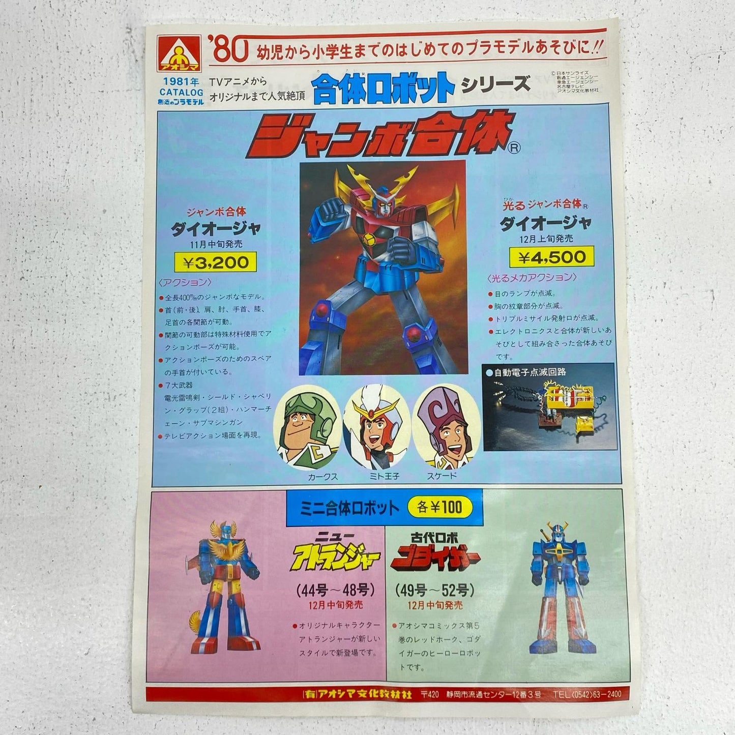 ジャンボ合体 ダイオージャ 「最強ロボ ダイオージャ」