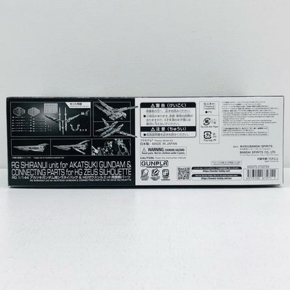 1/144 RG アカツキガンダム用シラヌイパック ＆ HG ゼウスシルエット用接続パーツ 「機動戦士ガンダムSEEDDESTINY」 プレミアムバンダイ限定 [5067271]