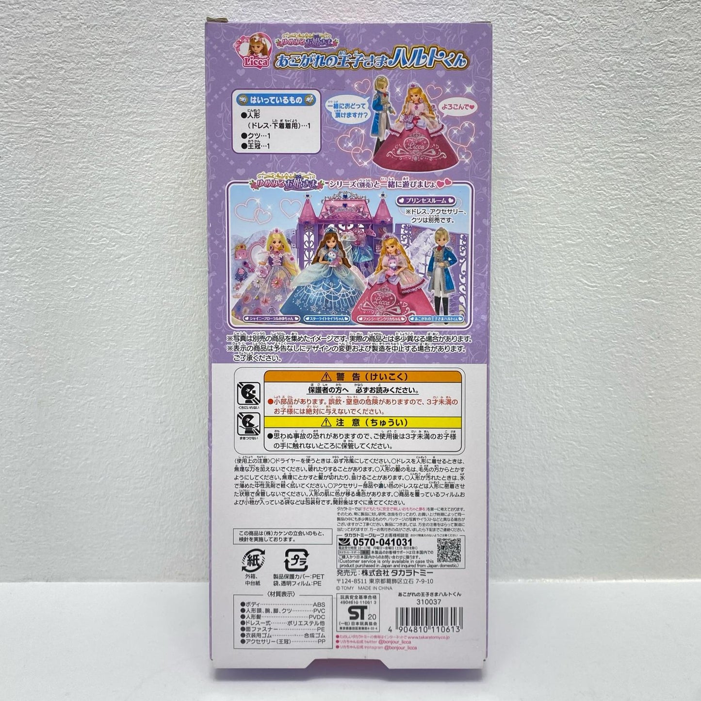 ゆめみるお姫さま あこがれの王子さまハルト