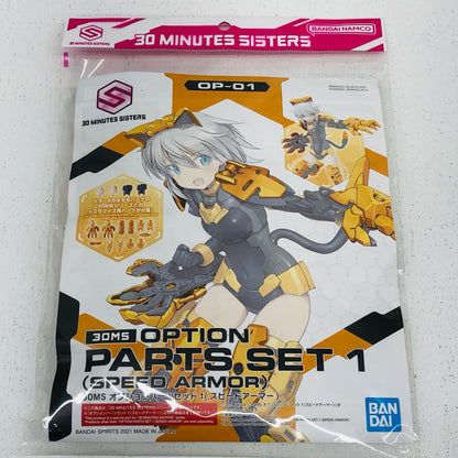 オプションパーツセット1 スピードアーマー 「30MINUTESSISTERS」 [2561681]