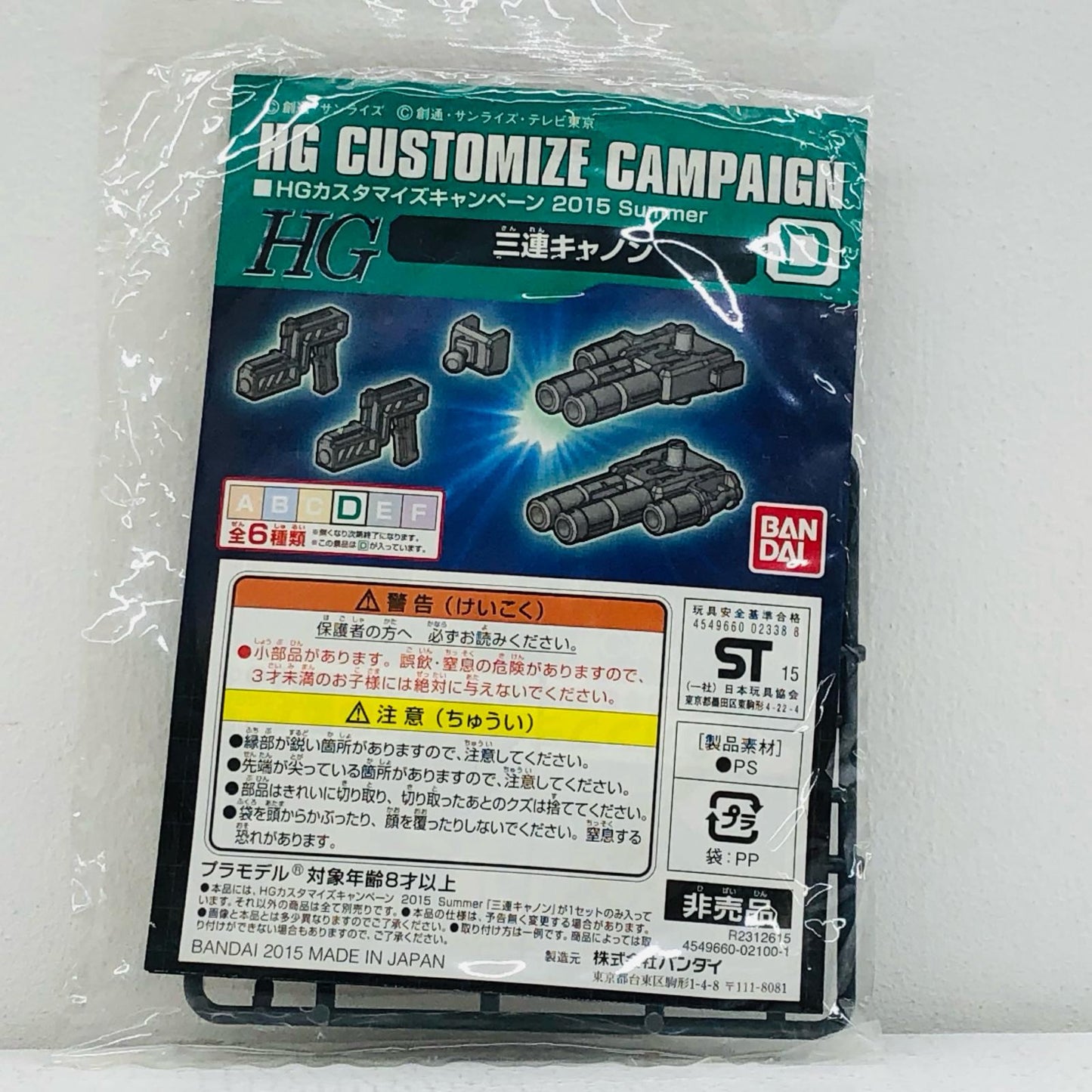 1/144HGD.三連キャノン「機動戦士ガンダムシリーズ」HGカスタマイズキャンペーン2015Summer配布品[R2312615]