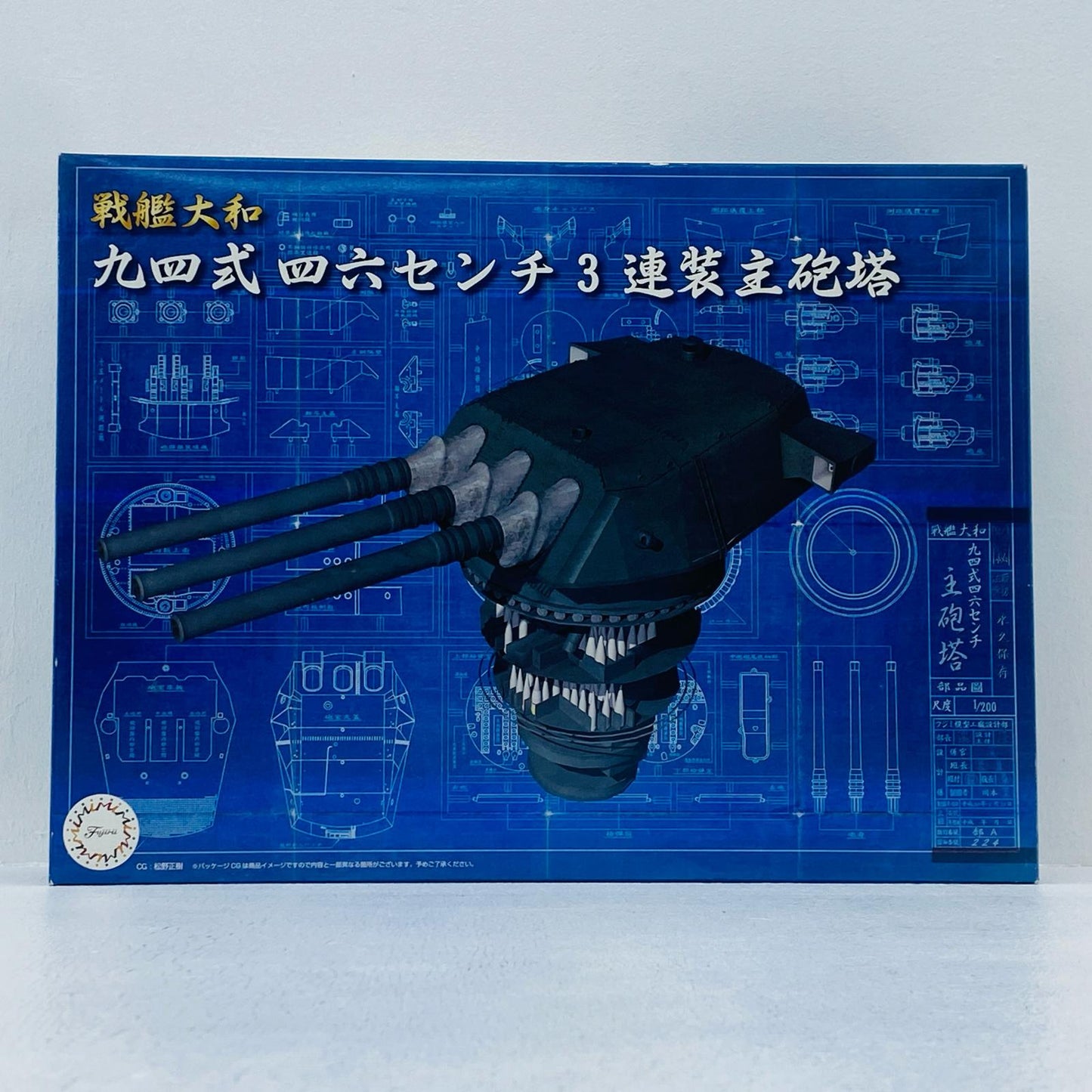 1/200 戦艦大和 九四式46センチ3連装主砲塔 「装備品シリーズ No.1」