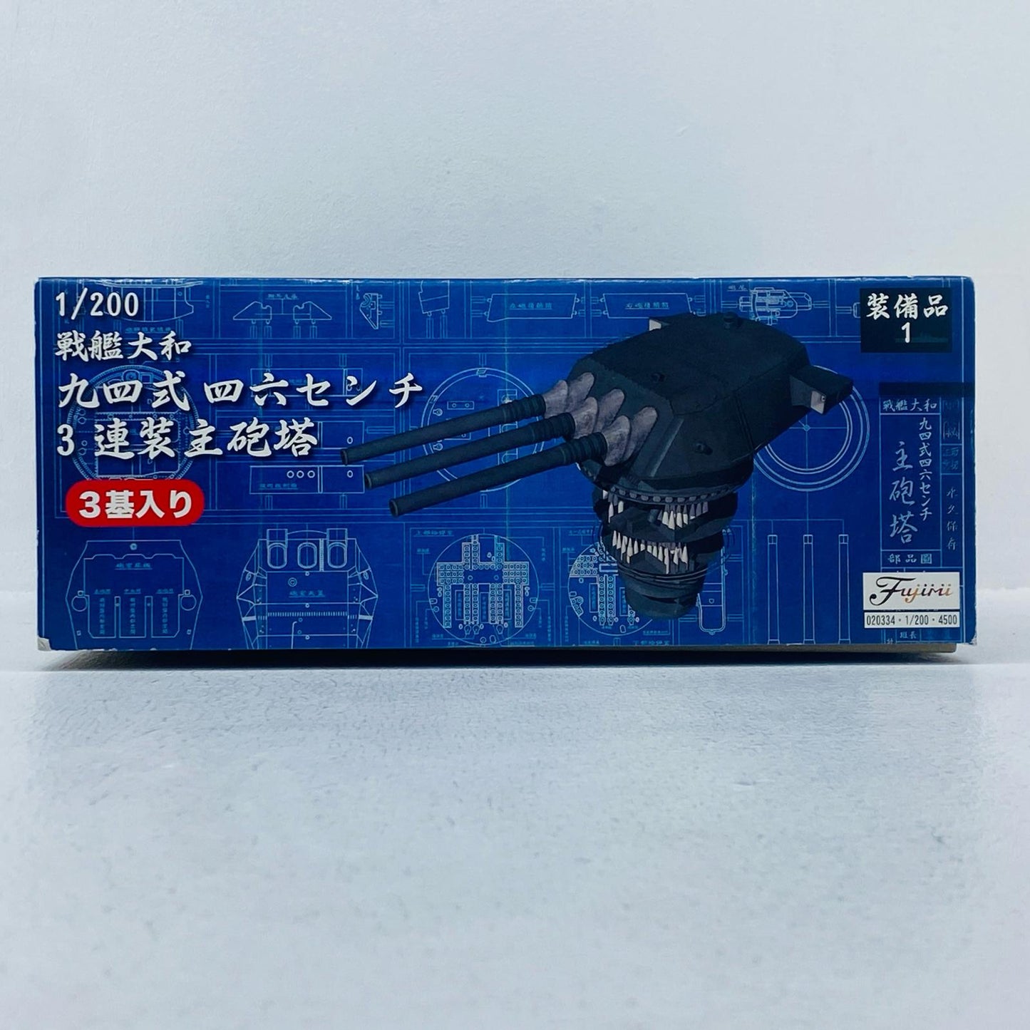 1/200 戦艦大和 九四式46センチ3連装主砲塔 「装備品シリーズ No.1」
