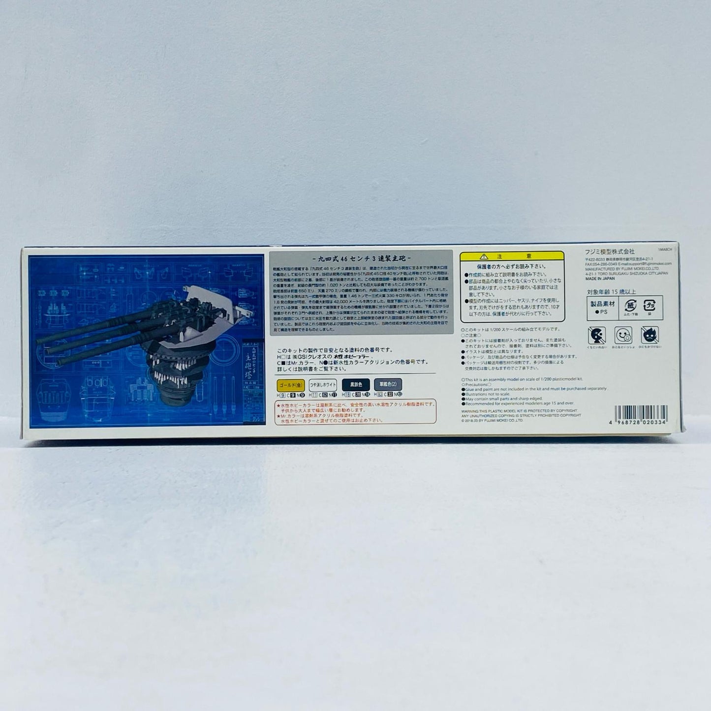 1/200 戦艦大和 九四式46センチ3連装主砲塔 「装備品シリーズ No.1」