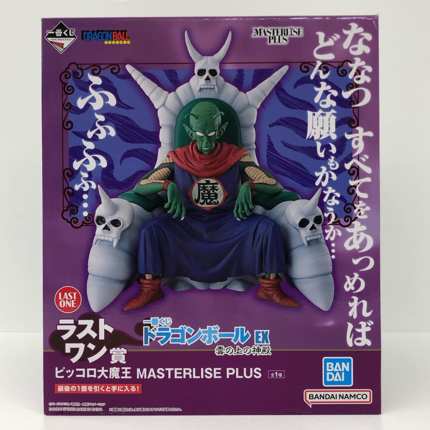 ラストワン賞 ピッコロ大魔王 MASTERLISE PLUS【フィギュア】