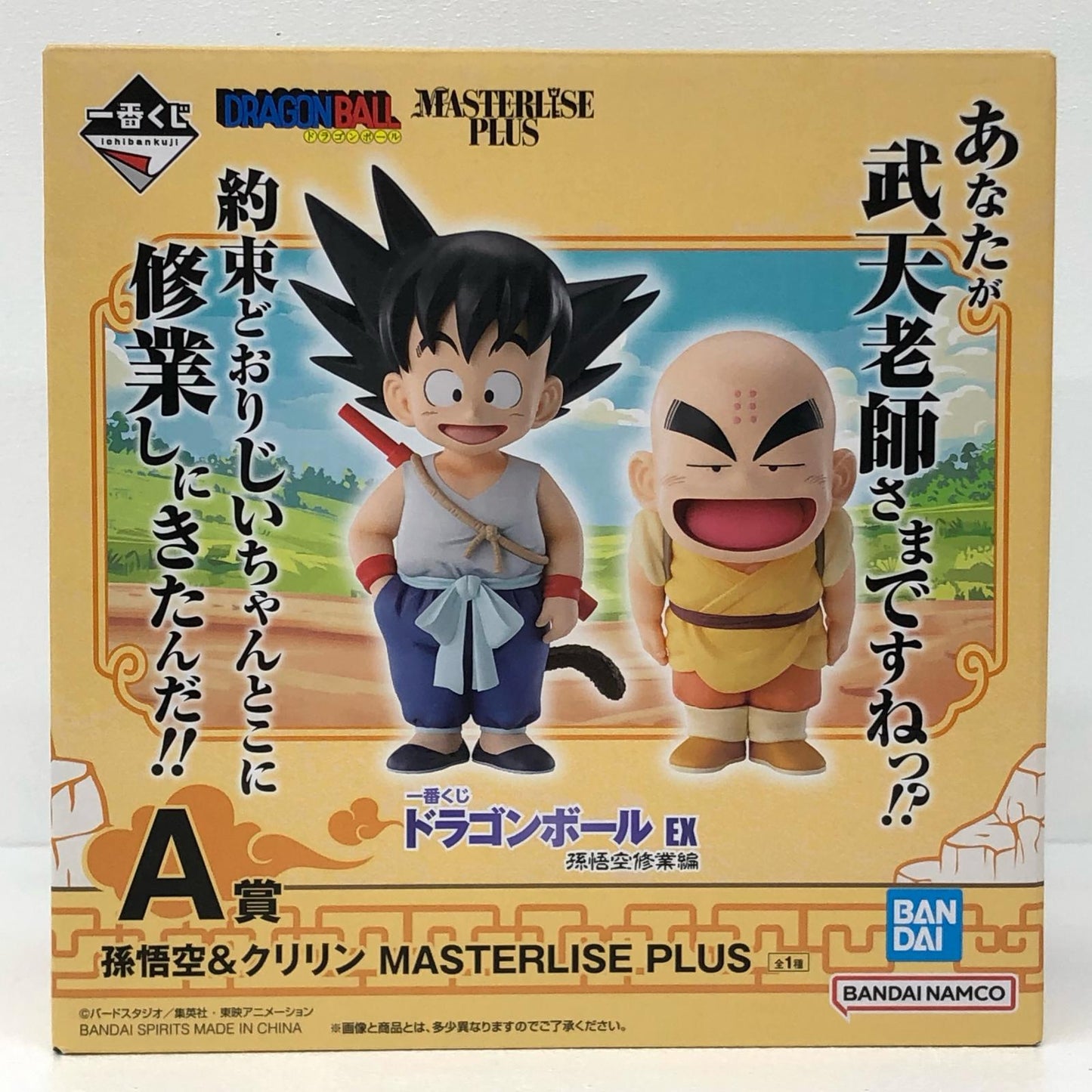 A賞/孫悟空&クリリン-MASTERLISEPLUS「孫悟空修業編/一番くじドラゴンボールEX」【フィギュア】