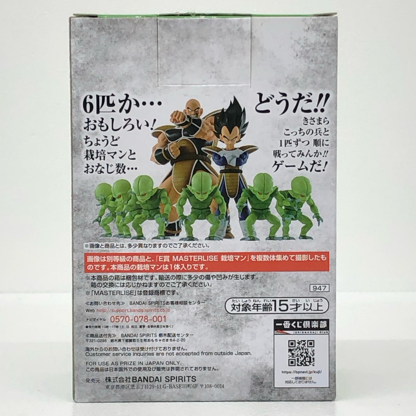 E賞栽培マン「ドラゴンボールEX天下分け目の超決戦!!」MASTERLISE一番くじ【フィギュア】