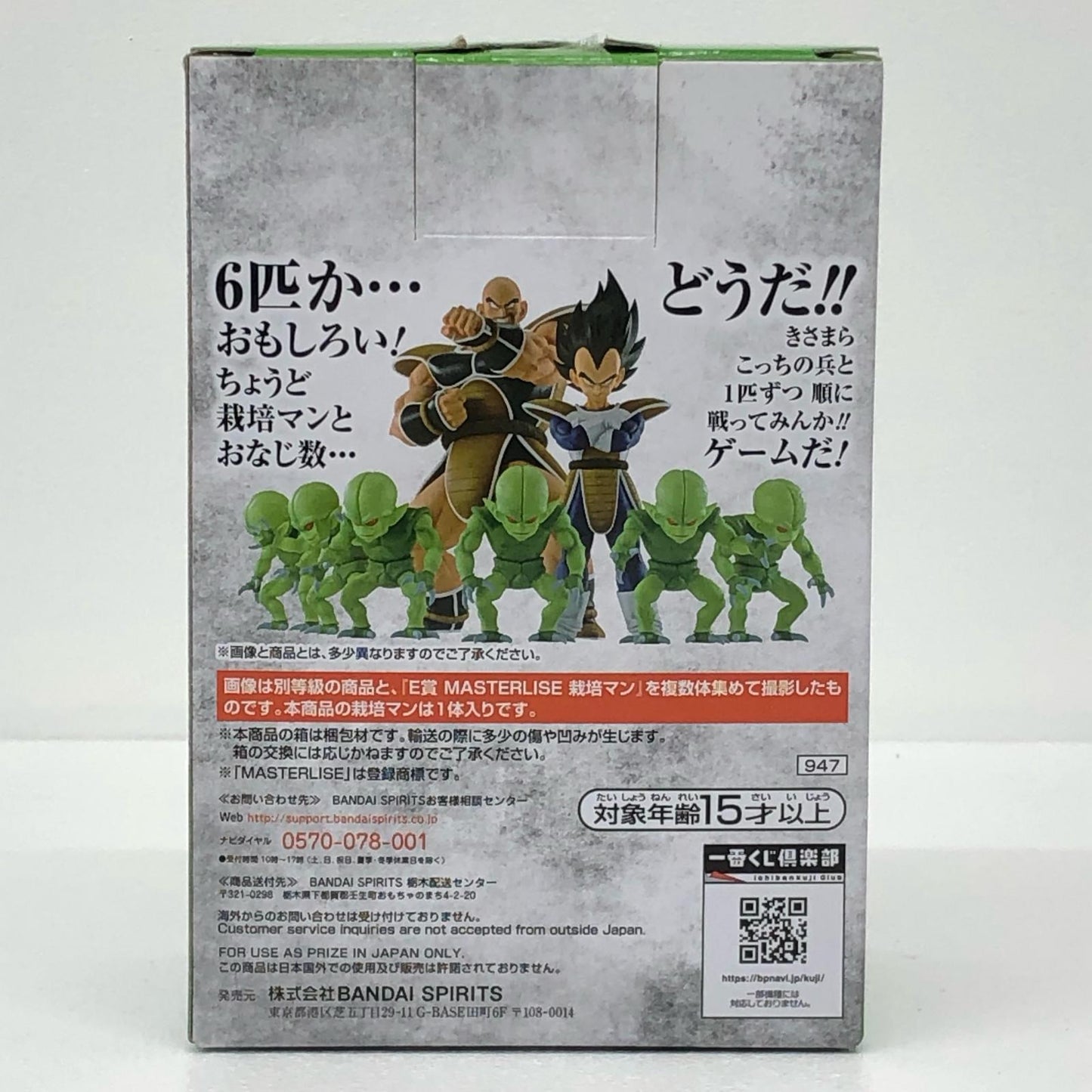 E賞栽培マン「ドラゴンボールEX天下分け目の超決戦!!」MASTERLISE一番くじ【フィギュア】