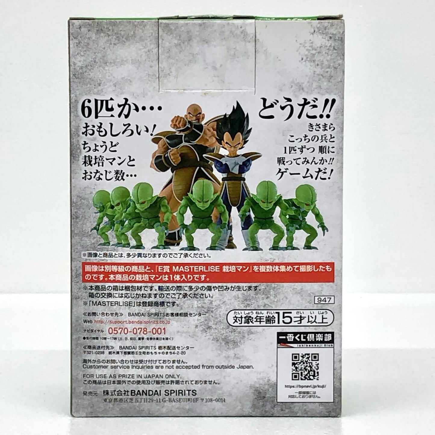 E賞栽培マン「ドラゴンボールEX天下分け目の超決戦!!」MASTERLISE一番くじ【フィギュア】