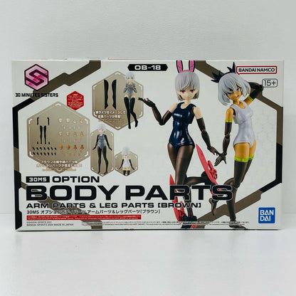 オプションボディパーツ アームパーツ＆レッグパーツ(ブラウン) 「30MINUTESSISTERS」 [5067175]