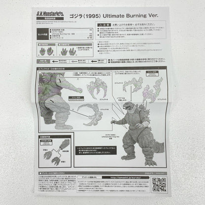 S.H.MonsterArtsゴジラ(1995)UltimateBurningVer.「ゴジラVSデストロイア」魂ウェブ商店限定