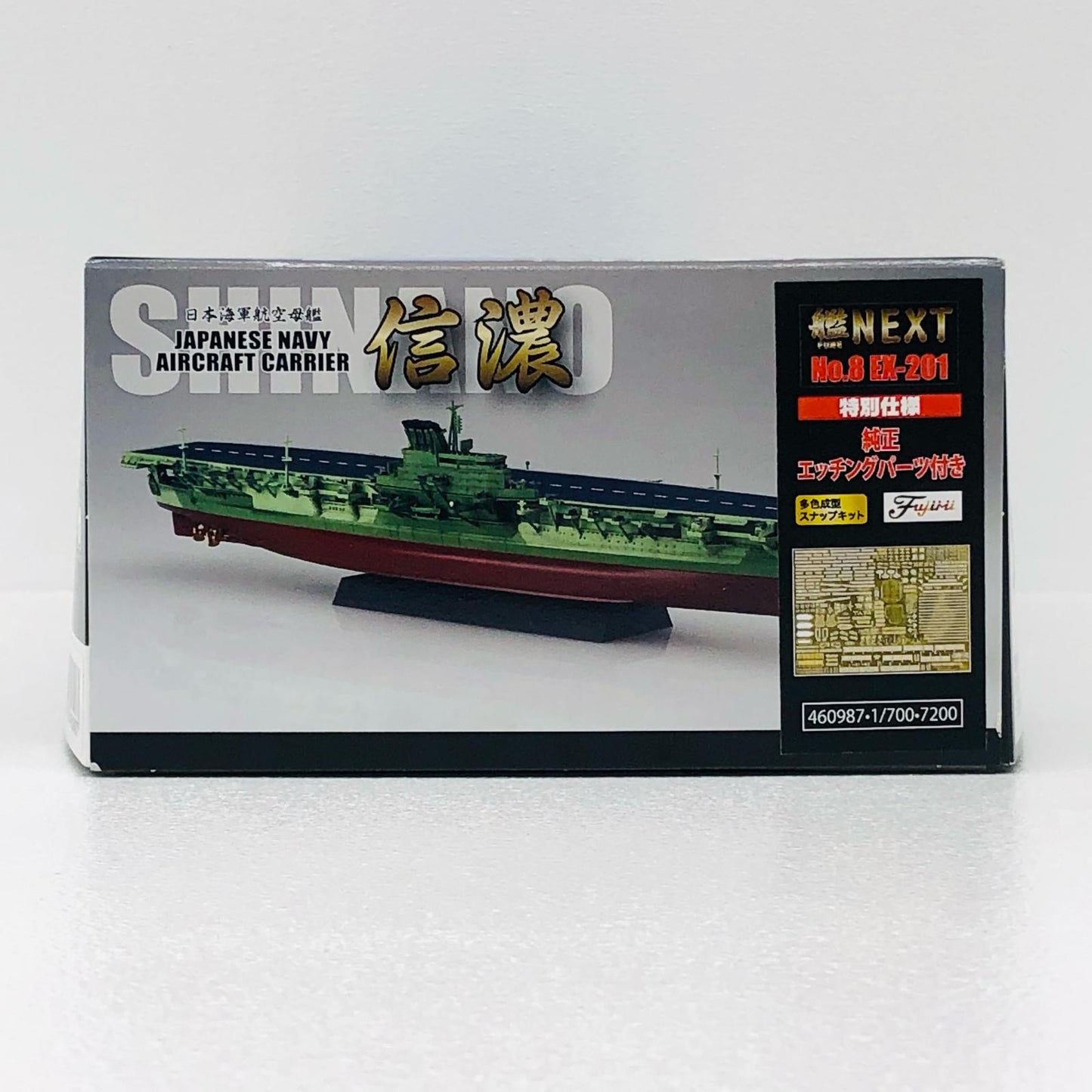 1/700 日本海軍航空母艦 信濃 特別仕様 (エッチングパーツ付き) 「艦NEXTシリーズ No.8 EX-201」 [460987]