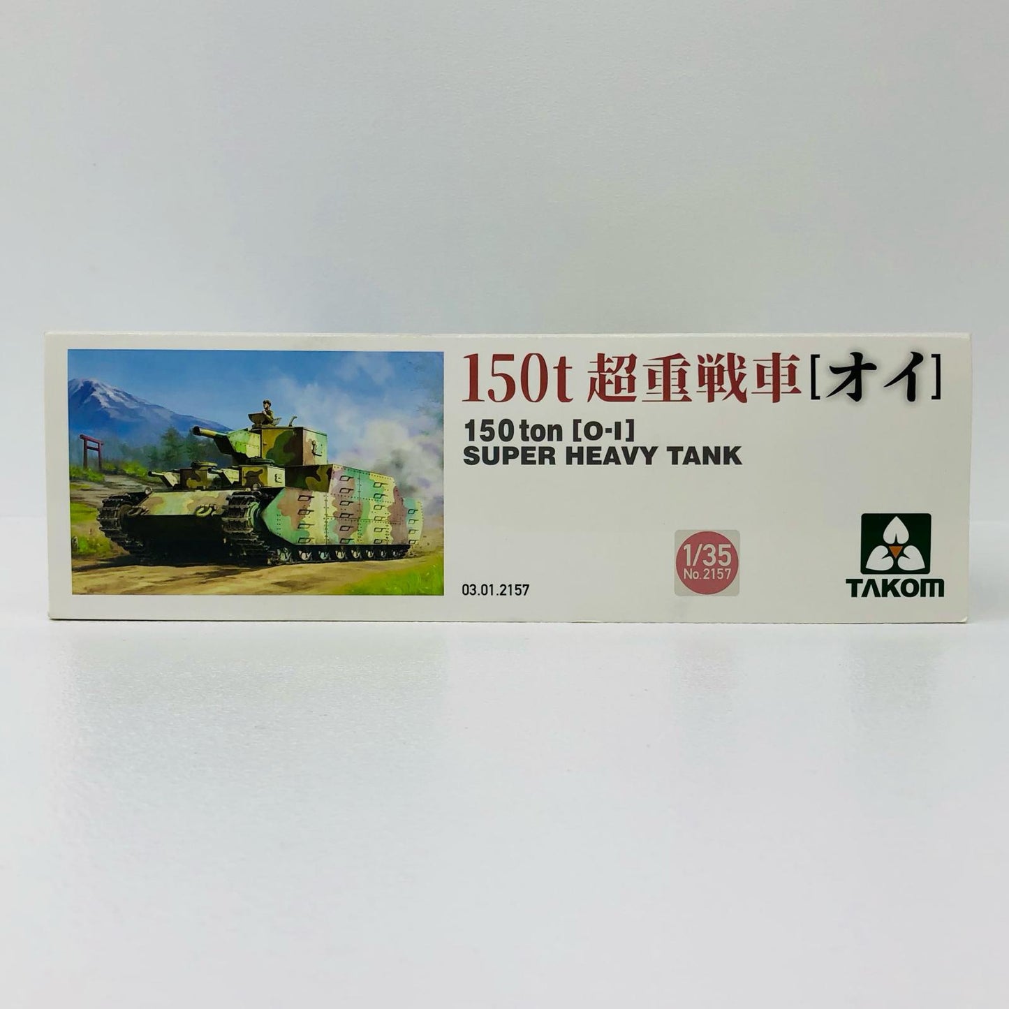 1/35日本陸軍150t超重戦車オイ車[2157]