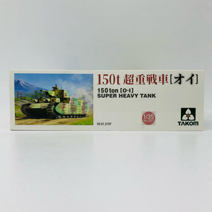 1/35日本陸軍150t超重戦車オイ車[2157]