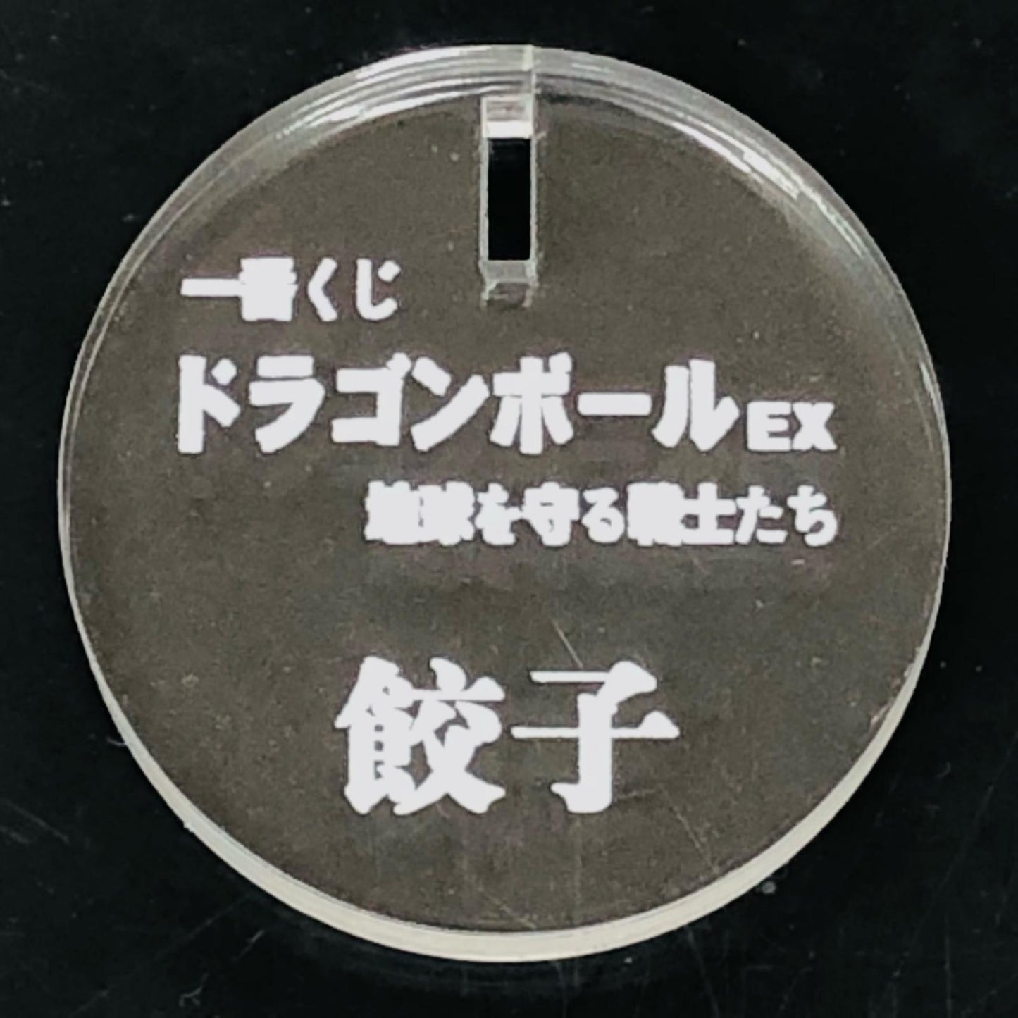 E賞餃子「ドラゴンボールEX地球を守る戦士たち」MASTERLISE一番くじ【フィギュア】