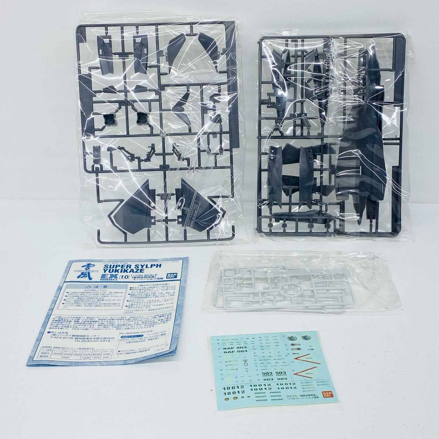 【中古】 戦闘妖精雪風 プラモデル スーパーシルフ雪風 EXMODEL-10 112826【倉吉店】